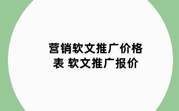 营销软文推广价格表 软文推广报价